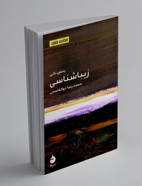 زیباشناسی