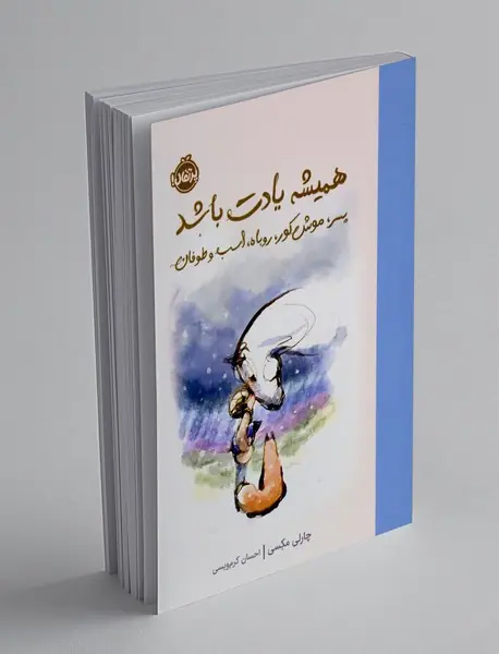 پسر، موش کور، روباه، اسب و طوفان