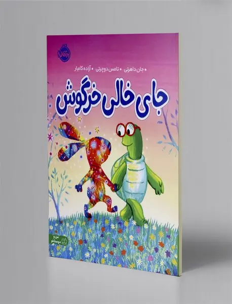 جای خالی خرگوش