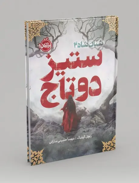 ستیز دو تاج
