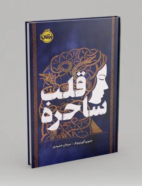 قلب ساحره
