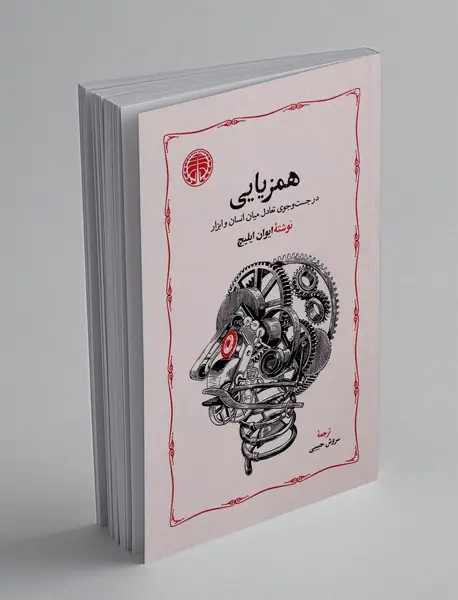 همزیایی