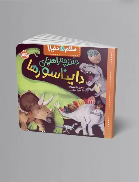 دفترچه راهنمای دایناسورها