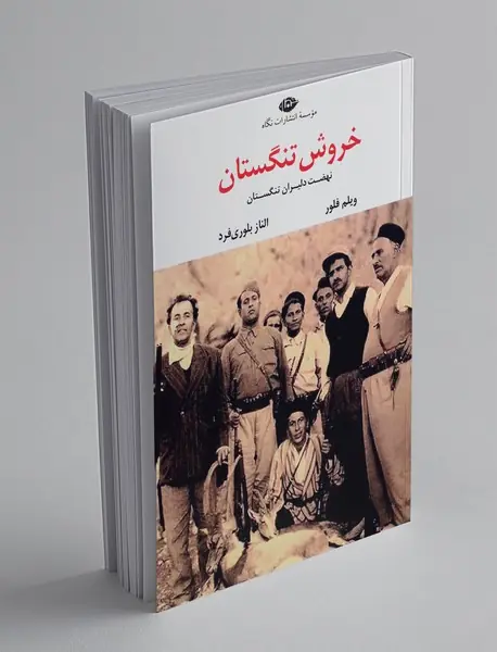 خروش تنگستان