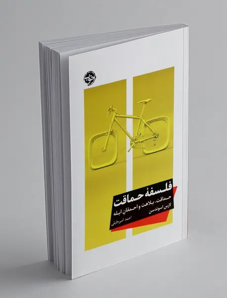 فلسفه حماقت