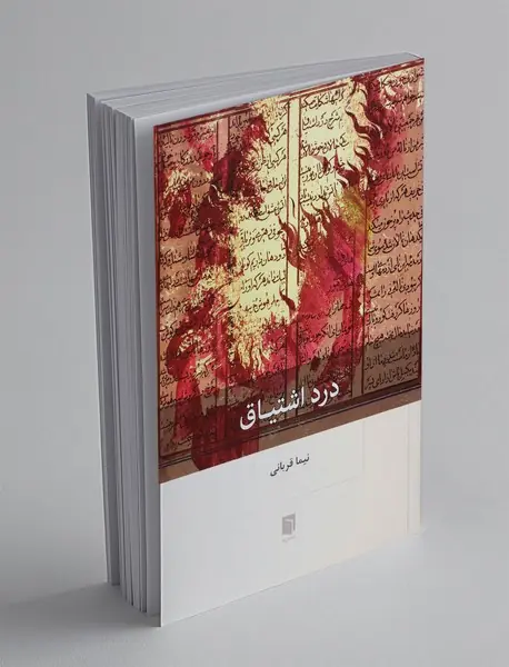 درد اشتیاق