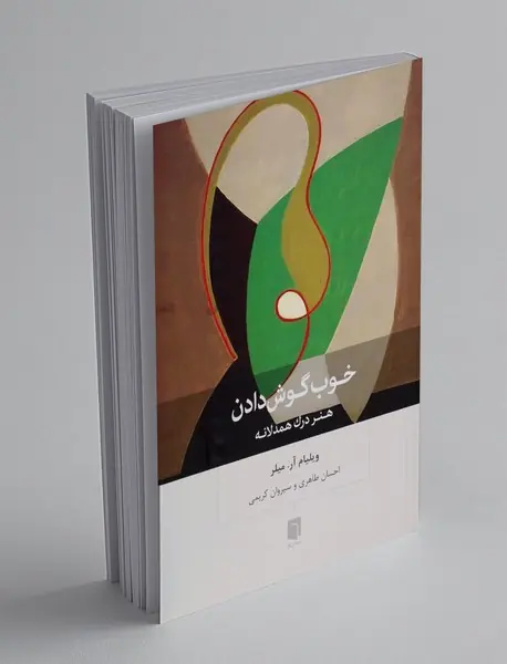خوب گوش دادن