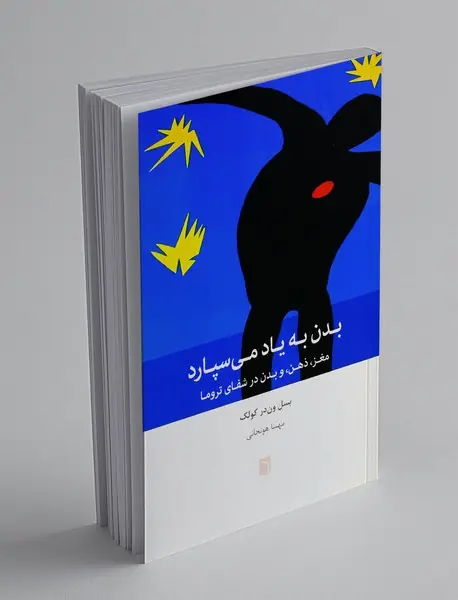 بدن به یاد می سپارد