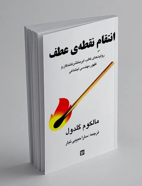 انتقام نقطه ی عطف