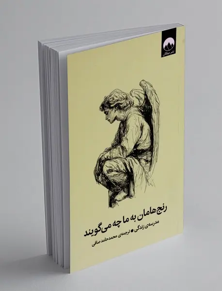 رنج هامان به ما چه می گویند