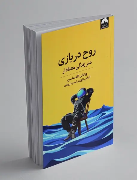 روح در بازی