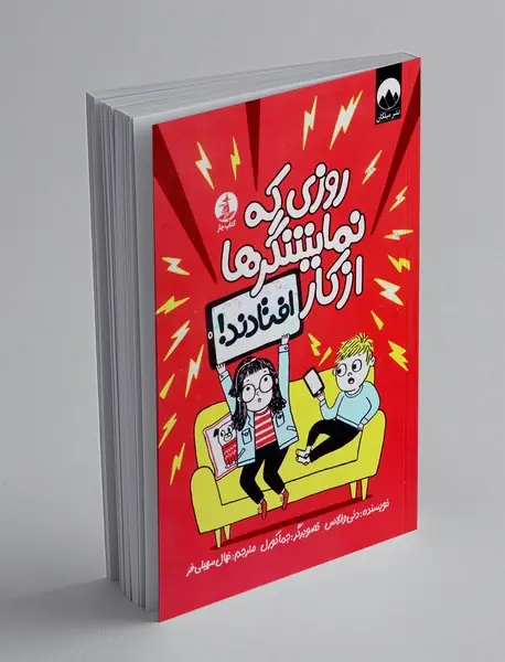 روزی که نمایشگرها از کار افتادند!