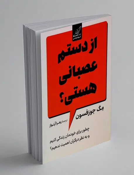 از دستم عصبانی هستی؟