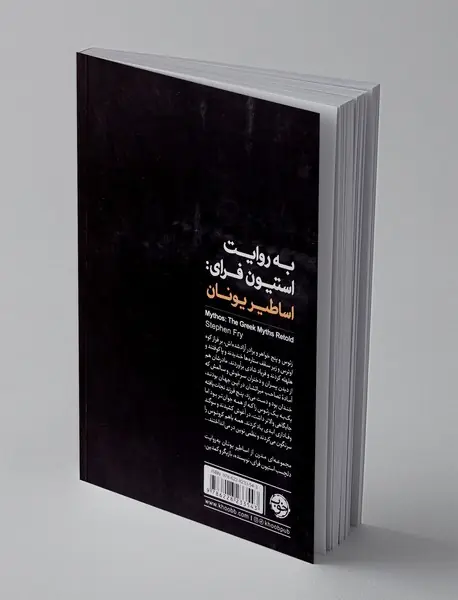 به روایت استیون فرای: اساطیر یونان