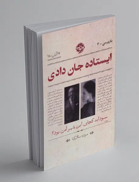 ایستاده جان دادی