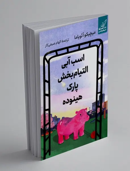 اسب آبی التیام بخش پارک هینوده