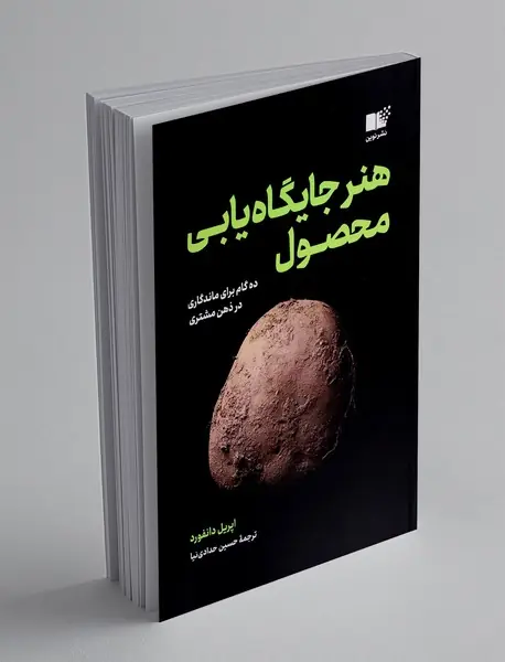 هنر جایگاه یابی محصول