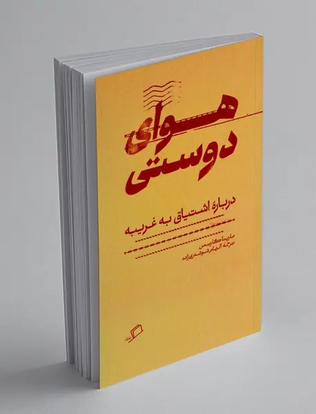 هوای دوستی
