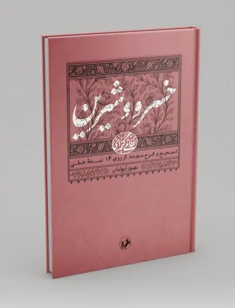 خسرو و شیرین
