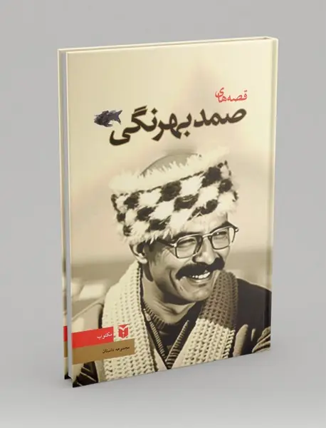 قصه های صمد بهرنگی
