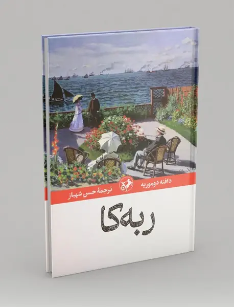 ربه کا