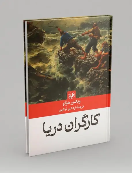 کارگران دریا