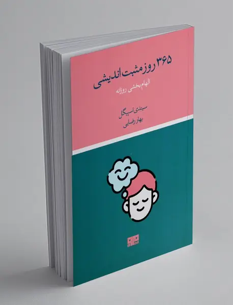 365 روز مثبت اندیشی