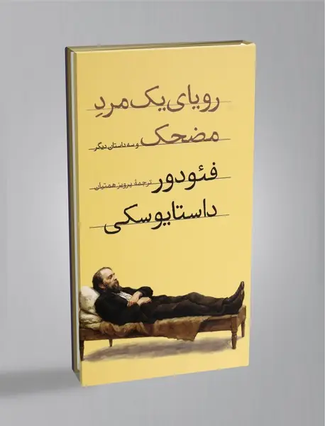 رویای یک مرد مضحک و سه داستان دیگر