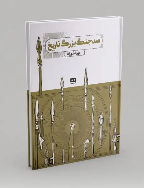 صد جنگ بزرگ تاریخ