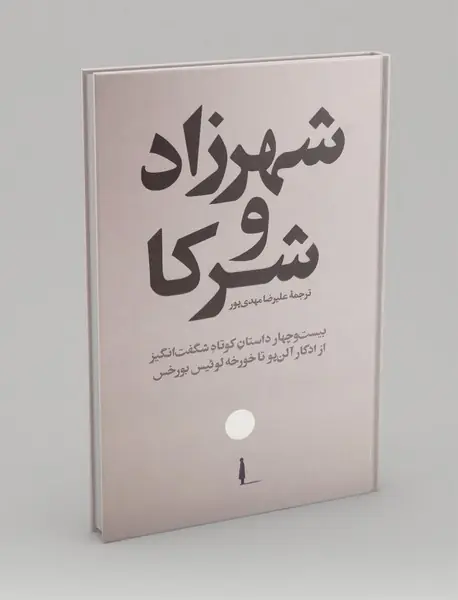 شهرزاد و شرکا