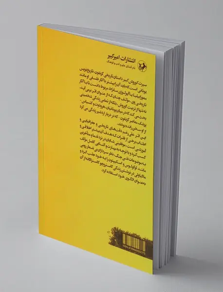 سیرت کوروش کبیر