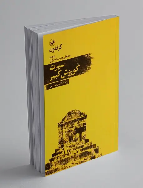 سیرت کوروش کبیر