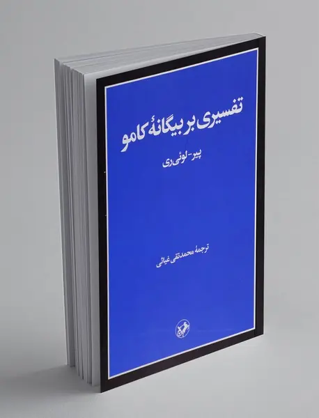 تفسیری بر بیگانه کامو