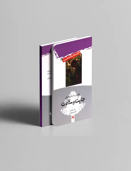 جنایت و مکافات