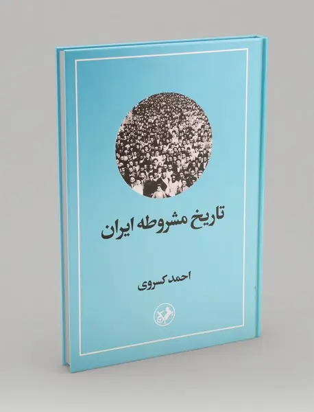 تاریخ مشروطه ایران