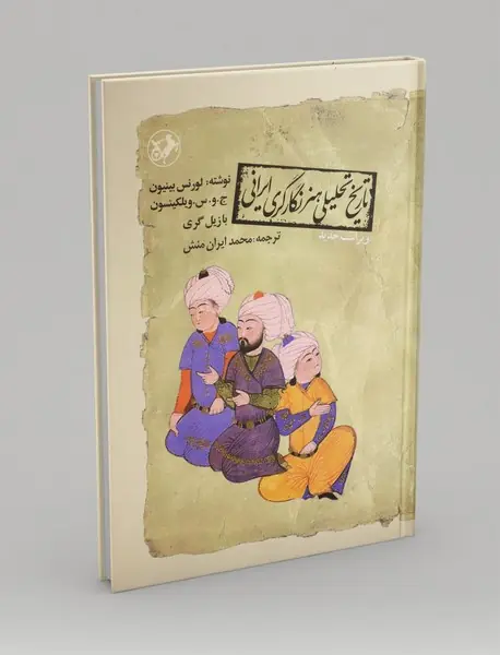 تاریخ تحلیلی هنر نگارگری ایرانی