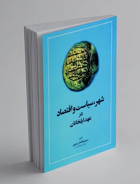 شهر، سیاست و اقتصاد در عهد ایلخانان