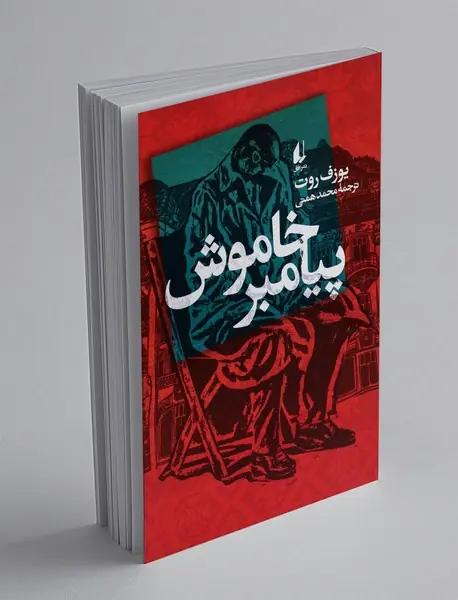 پیامبر خاموش