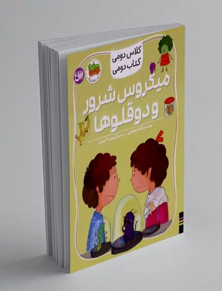 میکروس شرور و دوقلوها
