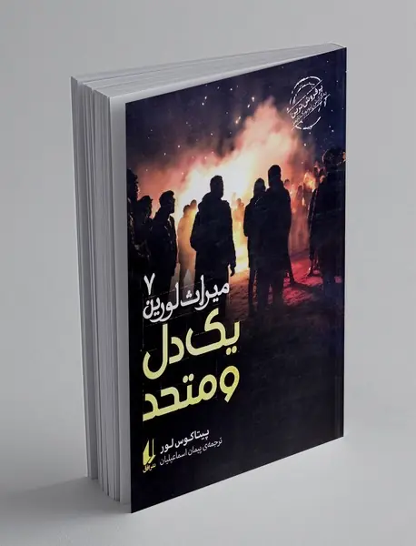 یک دل و متحد