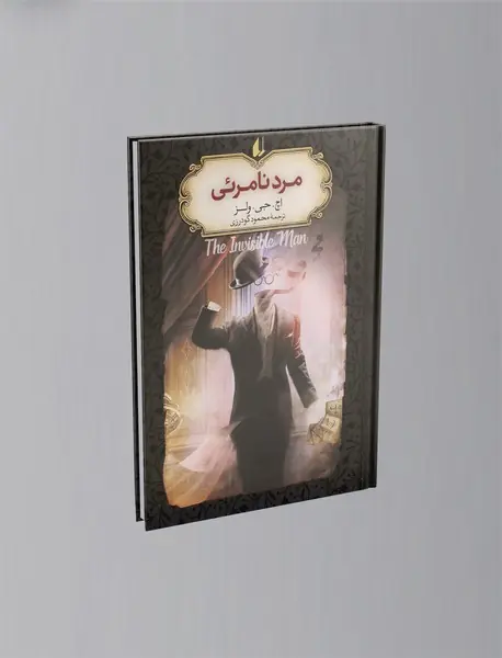 مرد نامرئی