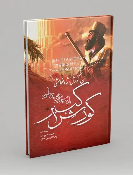 کورش کبیر