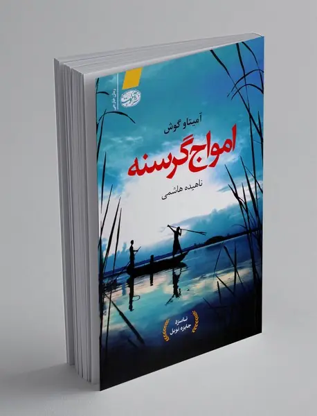 امواج گرسنه