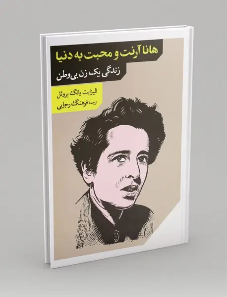 هانا آرنت و محبت به دنیا