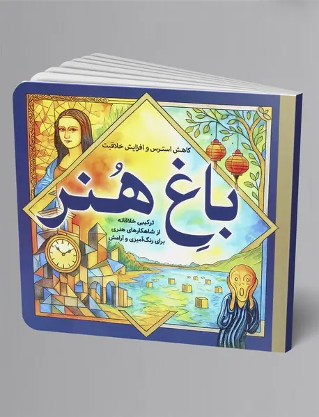 رنگ آمیزی بزرگسال، باغ هنر