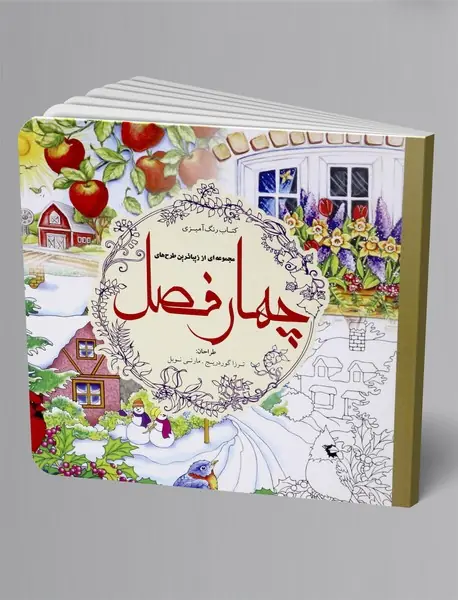 رنگ آمیزی بزرگسال، مجموعه ای از زیباترین های چهارفصل