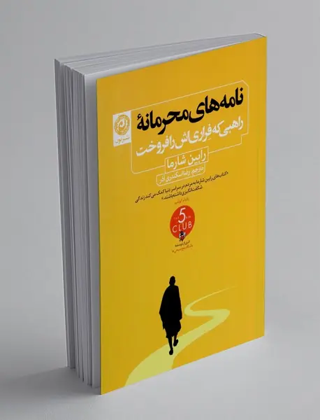 نامه های محرمانه راهبی که فراری اش را فروخت
