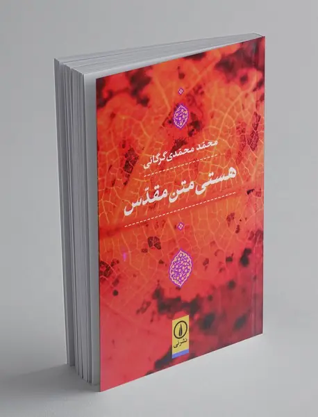 هستی متن مقدس