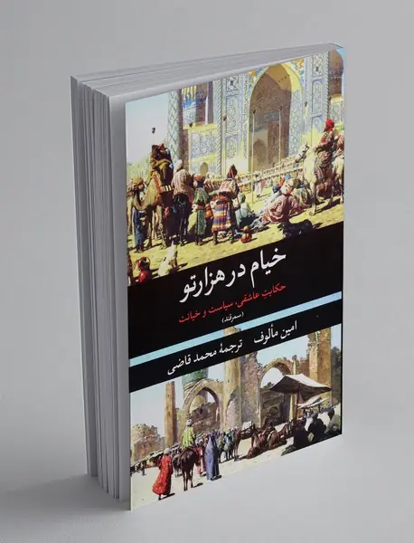 خیام در هزارتو