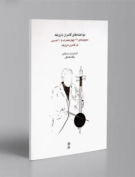 نواخته های کامران داروغه